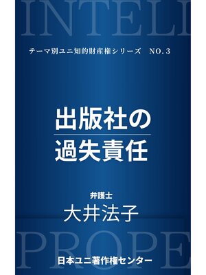 cover image of 出版社の過失責任